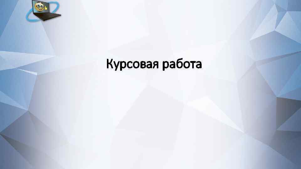 Курсовая работа 