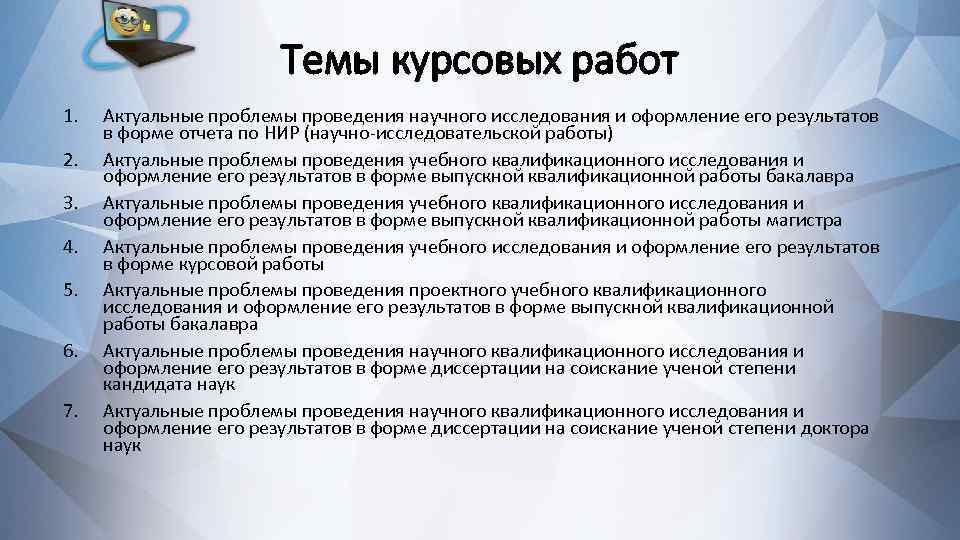 Темы курсовых работ 1. 2. 3. 4. 5. 6. 7. Актуальные проблемы проведения научного