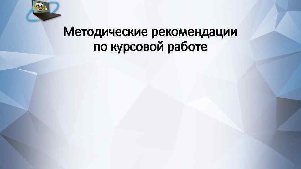 Методические рекомендации по курсовой работе 