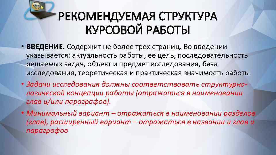 РЕКОМЕНДУЕМАЯ СТРУКТУРА КУРСОВОЙ РАБОТЫ • ВВЕДЕНИЕ. Содержит не более трех страниц. Во введении указывается: