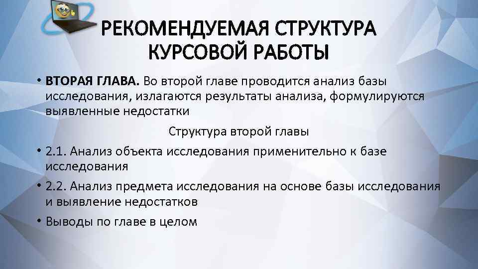 РЕКОМЕНДУЕМАЯ СТРУКТУРА КУРСОВОЙ РАБОТЫ • ВТОРАЯ ГЛАВА. Во второй главе проводится анализ базы исследования,