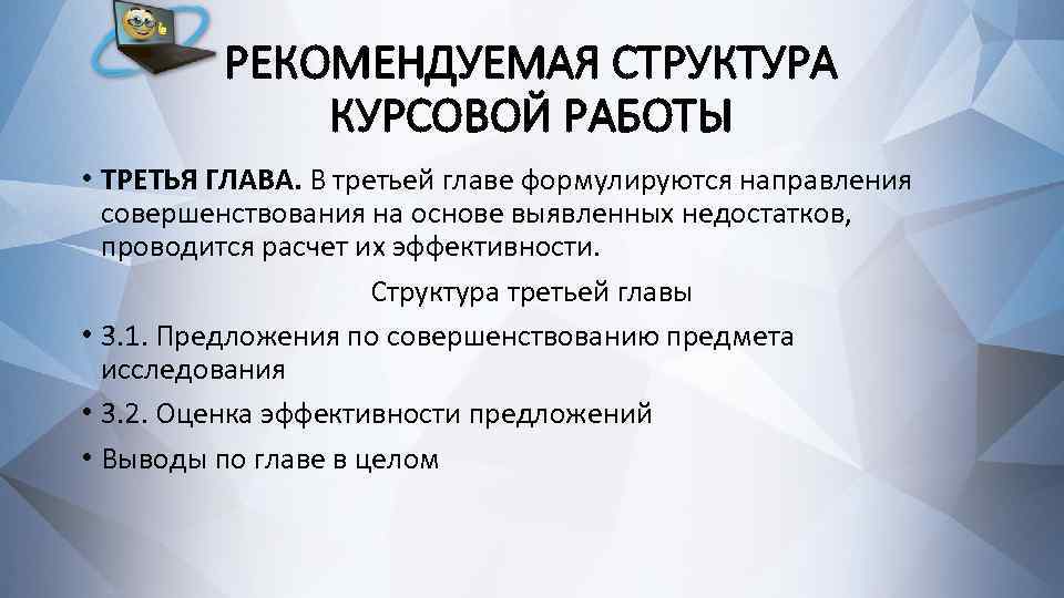 РЕКОМЕНДУЕМАЯ СТРУКТУРА КУРСОВОЙ РАБОТЫ • ТРЕТЬЯ ГЛАВА. В третьей главе формулируются направления совершенствования на