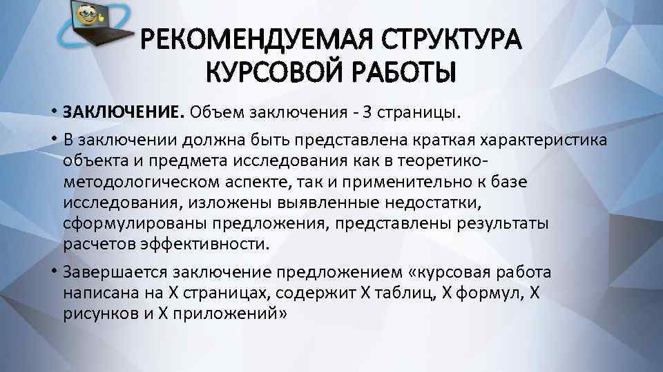 РЕКОМЕНДУЕМАЯ СТРУКТУРА КУРСОВОЙ РАБОТЫ • ЗАКЛЮЧЕНИЕ. Объем заключения - 3 страницы. • В заключении