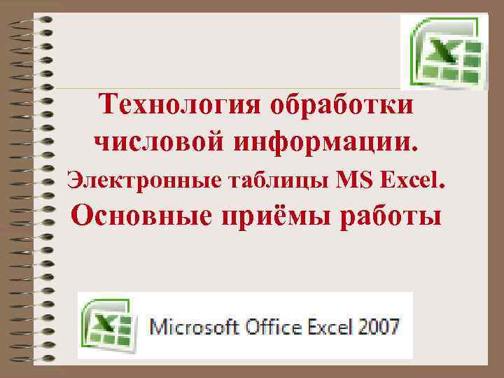 Технология обработки числовой информации. Электронные таблицы MS Excel. Основные приёмы работы 