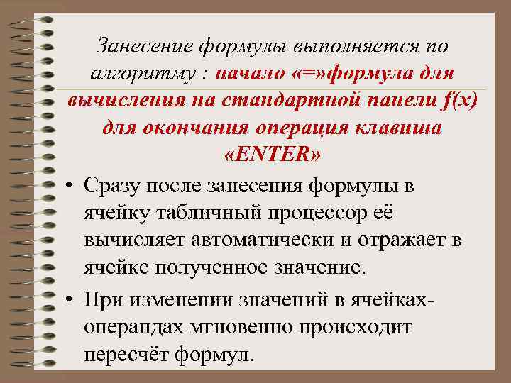 Занесение формулы выполняется по алгоритму : начало «=» формула для вычисления на стандартной панели