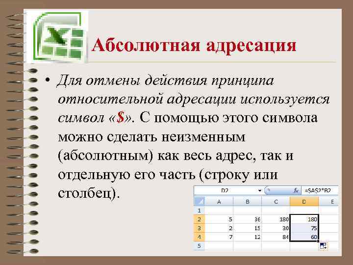Абсолютная адресация • Для отмены действия принципа относительной адресации используется символ «$» . С