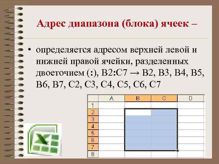 Адрес диапазона (блока) ячеек – • определяется адресом верхней левой и нижней правой ячейки,