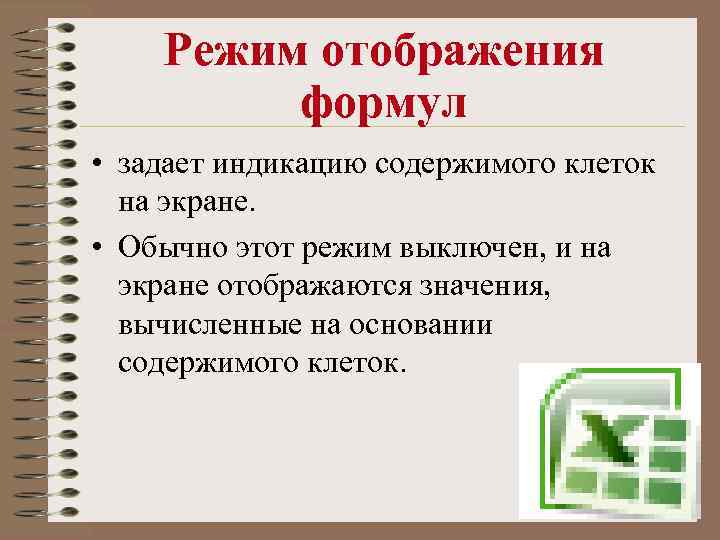 Режим отображения формул • задает индикацию содержимого клеток на экране. • Обычно этот режим