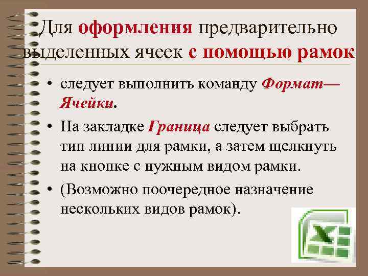 Для оформления предварительно выделенных ячеек с помощью рамок • следует выполнить команду Формат— Ячейки.