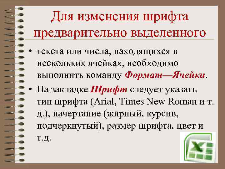 Для изменения шрифта предварительно выделенного • текста или числа, находящихся в нескольких ячейках, необходимо