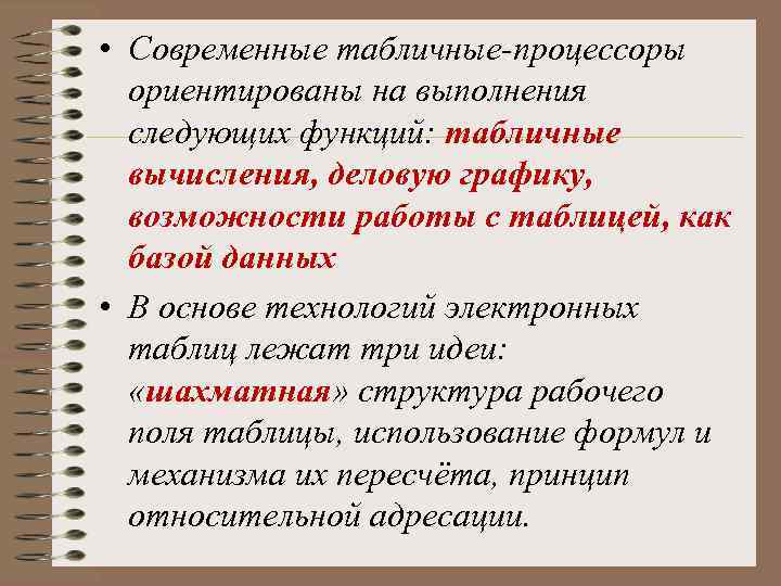  • Современные табличные-процессоры ориентированы на выполнения следующих функций: табличные вычисления, деловую графику, возможности
