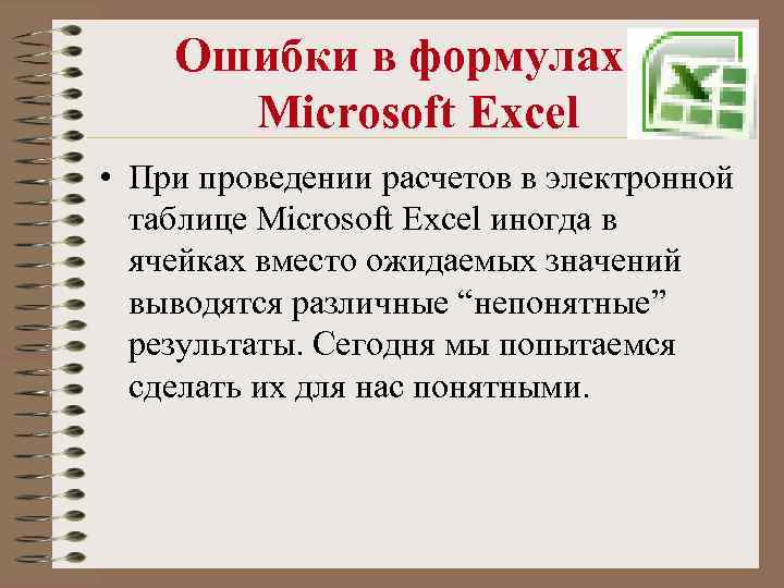 Ошибки в формулах в Microsoft Excel • При проведении расчетов в электронной таблице Microsoft