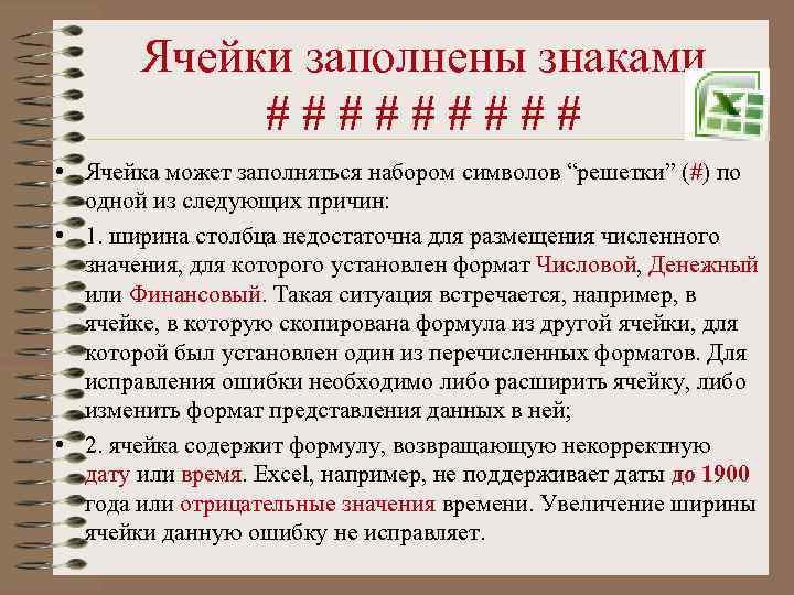 Ячейки заполнены знаками ##### • Ячейка может заполняться набором символов “решетки” (#) по одной