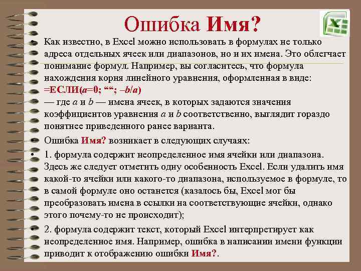 Ошибка Имя? • Как известно, в Excel можно использовать в формулах не только адреса