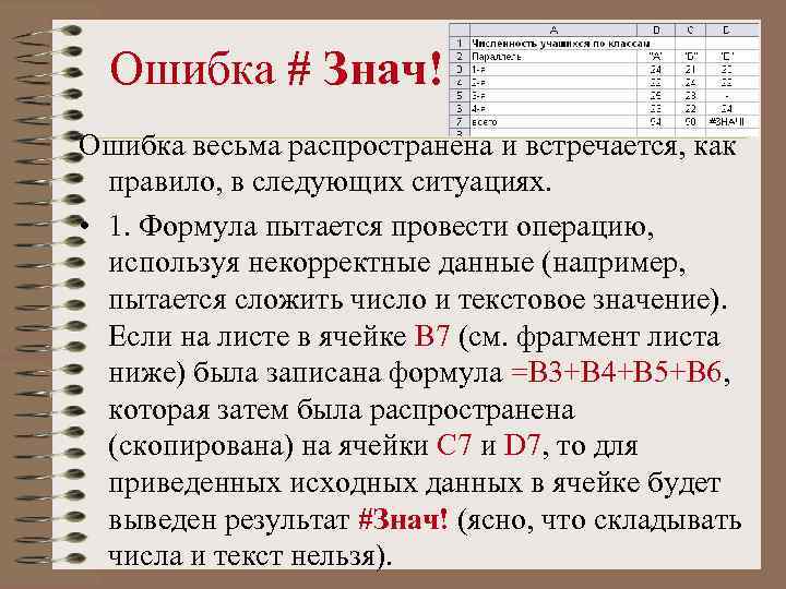 Ошибка # Знач! Ошибка весьма распространена и встречается, как правило, в следующих ситуациях. •