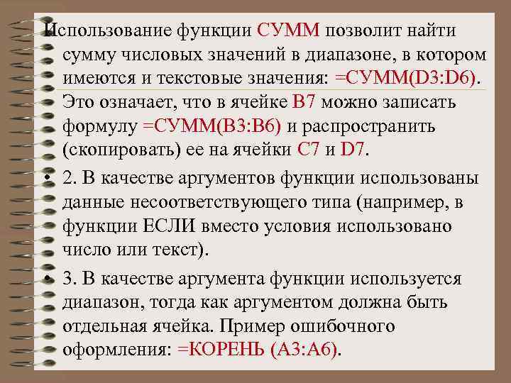 Использование функции СУММ позволит найти сумму числовых значений в диапазоне, в котором имеются и