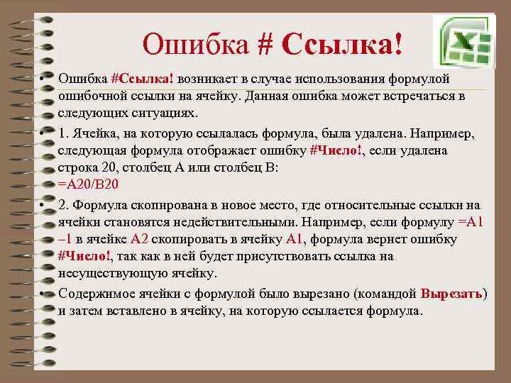 Ошибка # Ссылка! • Ошибка #Ссылка! возникает в случае использования формулой ошибочной ссылки на