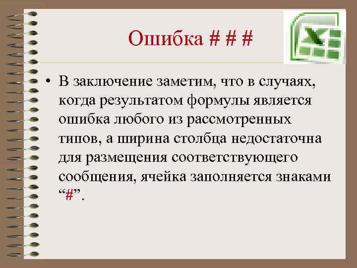 Ошибка # # # • В заключение заметим, что в случаях, когда результатом формулы