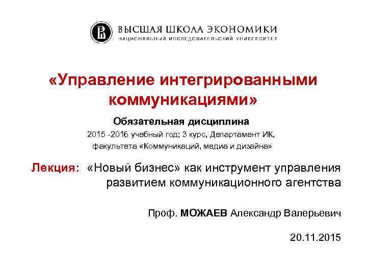  «Управление интегрированными коммуникациями» Обязательная дисциплина 2015 -2016 учебный год; 3 курс, Департамент ИК,