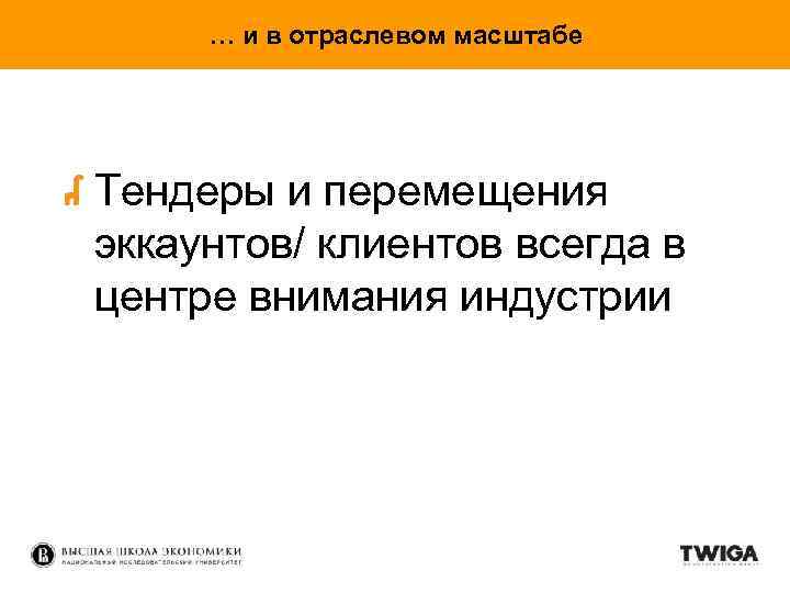 … и в отраслевом масштабе Тендеры и перемещения эккаунтов/ клиентов всегда в центре внимания