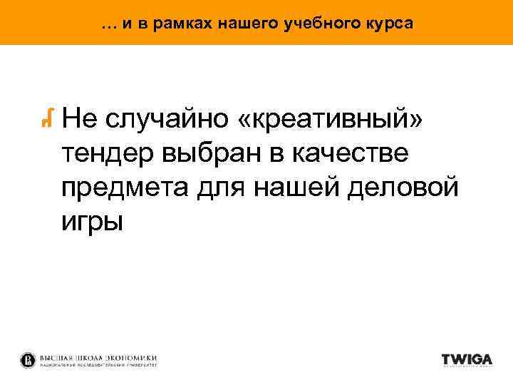 … и в рамках нашего учебного курса Не случайно «креативный» тендер выбран в качестве