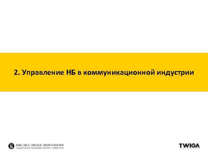 2. Управление НБ в коммуникационной индустрии 