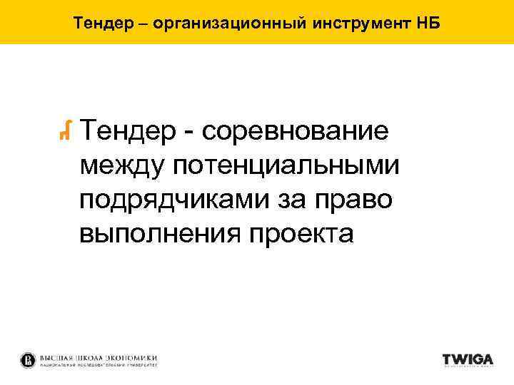 Тендер – организационный инструмент НБ Тендер - соревнование между потенциальными подрядчиками за право выполнения