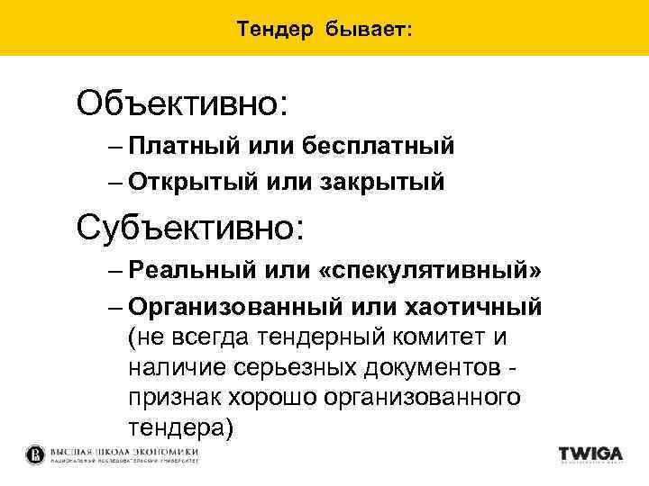 Тендер бывает: Объективно: – Платный или бесплатный – Открытый или закрытый Субъективно: – Реальный