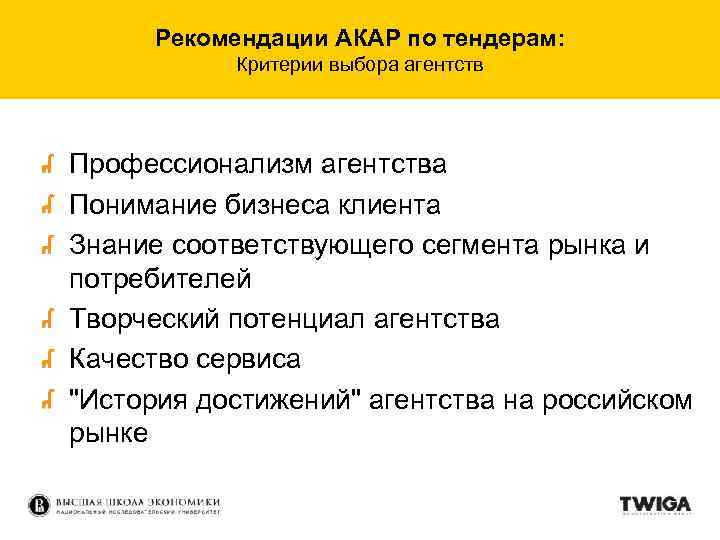 Рекомендации АКАР по тендерам: Критерии выбора агентств Профессионализм агентства Понимание бизнеса клиента Знание соответствующего