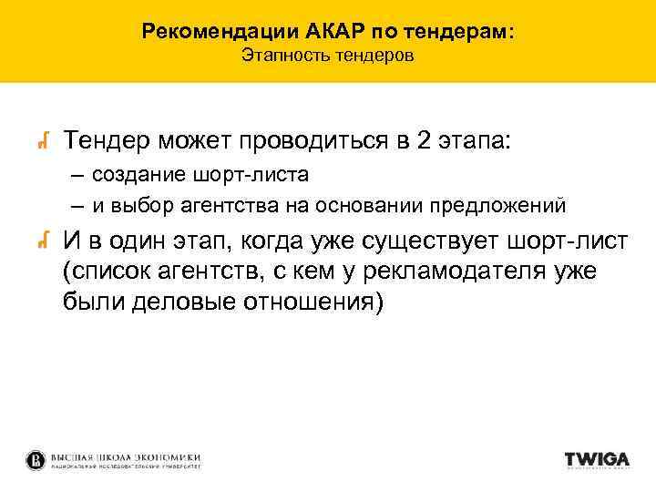 Рекомендации АКАР по тендерам: Этапность тендеров Тендер может проводиться в 2 этапа: – создание