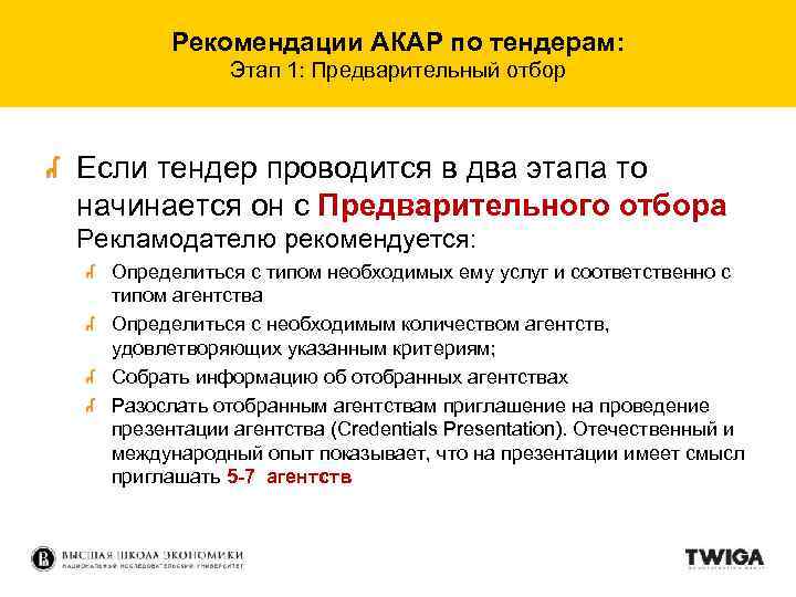 Рекомендации АКАР по тендерам: Этап 1: Предварительный отбор Если тендер проводится в два этапа