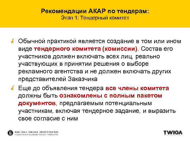 Рекомендации АКАР по тендерам: Этап 1: Тендерный комитет Обычной практикой является создание в том