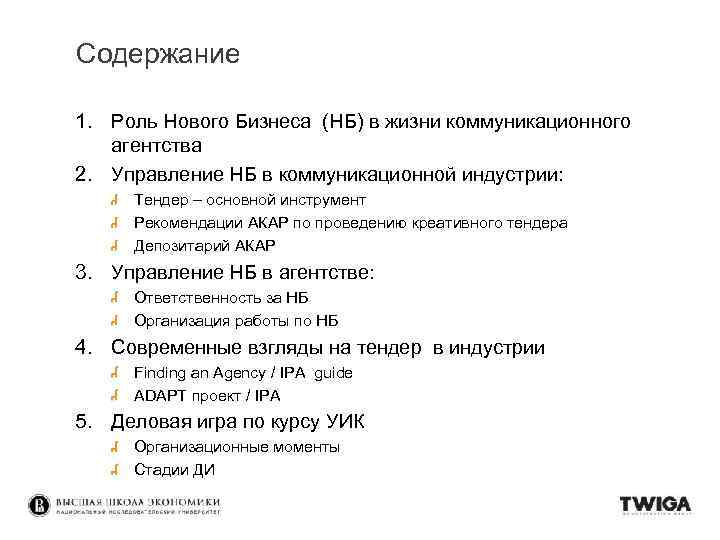 Содержание 1. Роль Нового Бизнеса (НБ) в жизни коммуникационного агентства 2. Управление НБ в