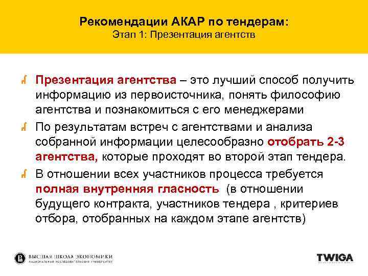 Рекомендации АКАР по тендерам: Этап 1: Презентация агентства – это лучший способ получить информацию