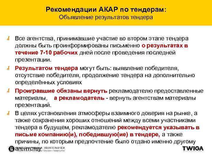 Рекомендации АКАР по тендерам: Объявление результатов тендера Все агентства, принимавшие участие во втором этапе