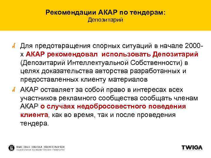 Рекомендации АКАР по тендерам: Депозитарий Для предотвращения спорных ситуаций в начале 2000 х АКАР