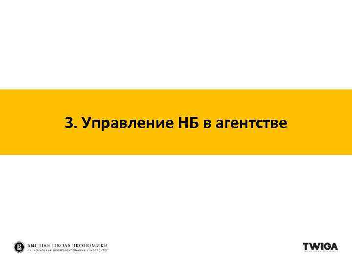3. Управление НБ в агентстве 