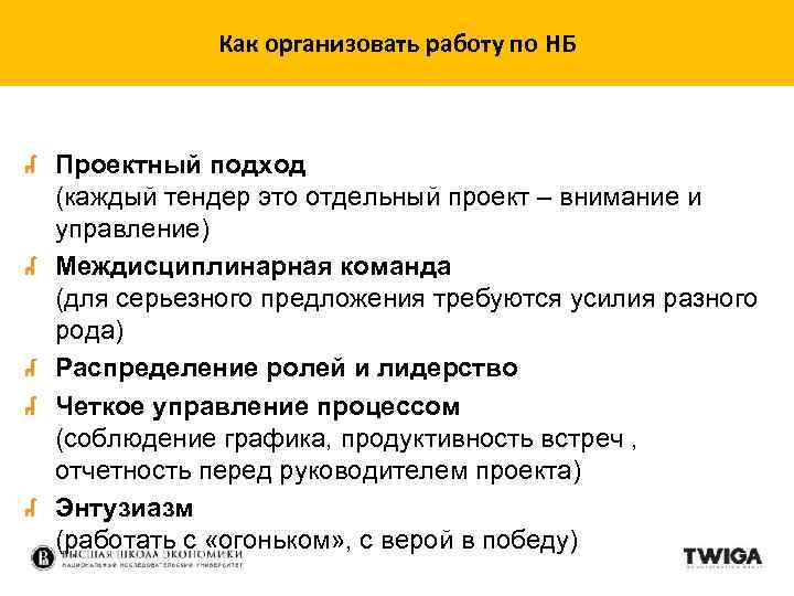 Как организовать работу по НБ Проектный подход (каждый тендер это отдельный проект – внимание