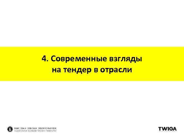 4. Современные взгляды на тендер в отрасли 