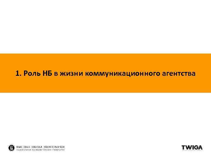 1. Роль НБ в жизни коммуникационного агентства 