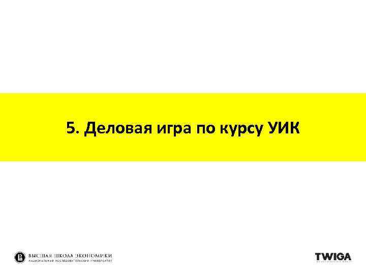 5. Деловая игра по курсу УИК 