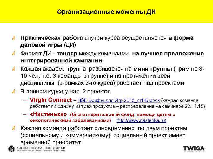 Организационные моменты ДИ Практическая работа внутри курса осуществляется в форме деловой игры (ДИ) Формат