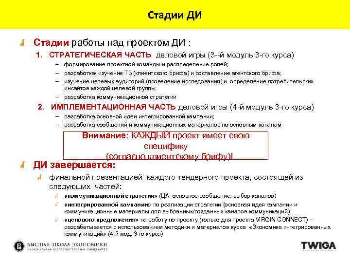 Стадии ДИ Стадии работы над проектом ДИ : 1. СТРАТЕГИЧЕСКАЯ ЧАСТЬ деловой игры (3