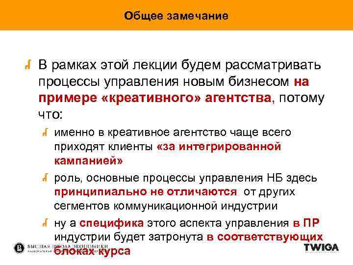 Общее замечание В рамках этой лекции будем рассматривать процессы управления новым бизнесом на примере
