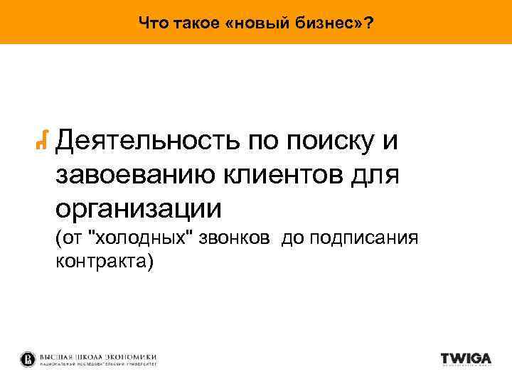 Что такое «новый бизнес» ? Деятельность по поиску и завоеванию клиентов для организации (от