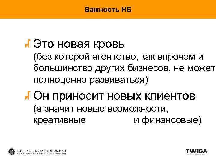 Важность НБ Это новая кровь (без которой агентство, как впрочем и большинство других бизнесов,
