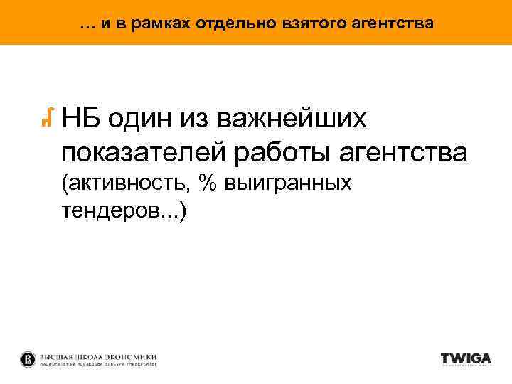 … и в рамках отдельно взятого агентства НБ один из важнейших показателей работы агентства