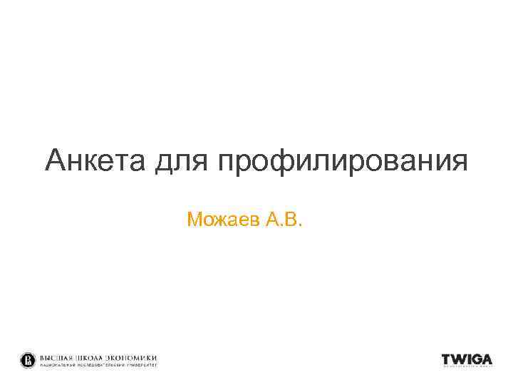 Анкета для профилирования Можаев А. В. 