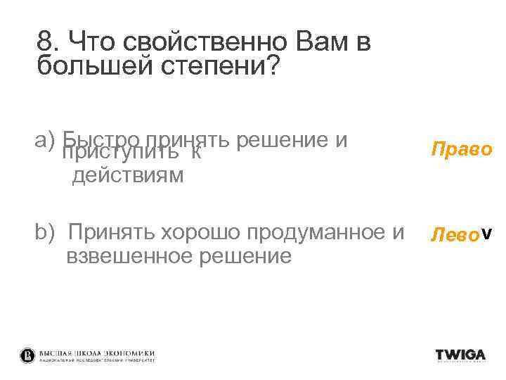 8. Что свойственно Вам в большей степени? a) Быстро принять решение и приступить к