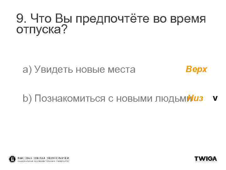 9. Что Вы предпочтёте во время отпуска? a) Увидеть новые места Верх Н b)